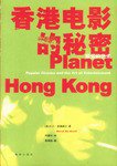 香港电影的秘密 (海南出版社 2003)