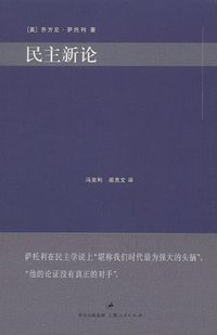 民主新论 (上海人民出版社 2009)