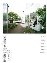 西澤立衛對談集 (田園城市 2010)
