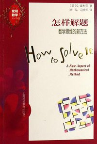 怎样解题 (上海科技教育出版社 2007)