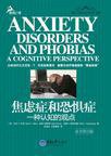 焦虑症和恐惧症 (重庆大学出版社 2010)