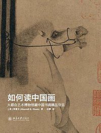 如何读中国画 (北京大学出版社 2015)