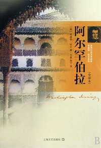 阿尔罕伯拉 (上海文艺出版社 2008)