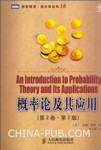 概率论及其应用（第2卷·第2版） (人民邮电出版社 2008)