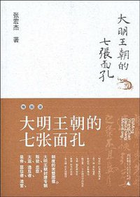 大明王朝的七张面孔 (广西师范大学出版社 2006)