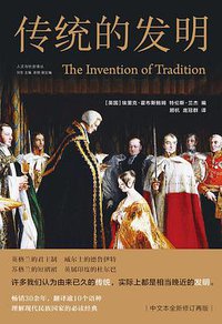 传统的发明 (译林出版社 2020)
