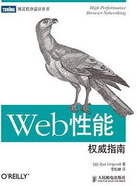 Web性能权威指南 (人民邮电出版社 2013)