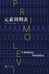 元素周期表 (人民文学出版社 2017)
