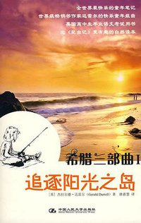 希腊三部曲Ⅰ 追逐阳光之岛 (中国人民大学出版社 2008)