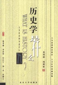 历史学是什么 (北京大学出版社 2007)