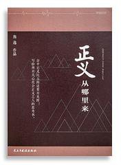 正义从哪里来 (民主与建设出版社 2015)