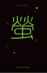 萤 (新星出版社 2012)
