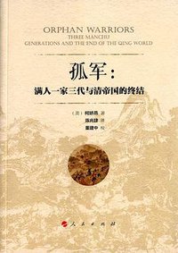 孤军 (人民出版社 2016)