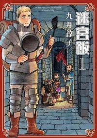 迷宮飯(01) (青文出版社 2015)