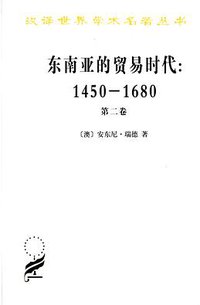 东南亚的贸易时代 1450-1680年 （第二卷） (商务印书馆 2013)