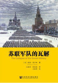 苏联军队的瓦解 (社会科学文献出版社 2014)