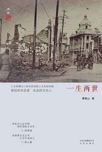 一生两世 (北京出版社 2018)
