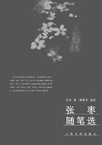张枣随笔选 (人民文学出版社 2012)