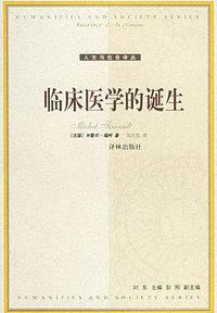 临床医学的诞生 (译林出版社 2001)