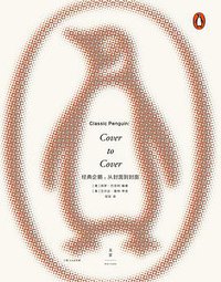 经典企鹅：从封面到封面 (上海人民出版社 2018)