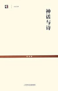 神话与诗 (上海人民出版社 2005)