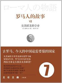 罗马人的故事7 (中信出版社 2012)