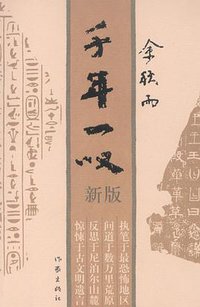 千年一叹 (作家出版社 2002)