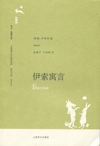 伊索寓言 (上海译文出版社 2007)