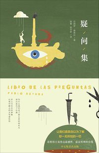 疑问集 (南海出版公司 2015)