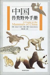 中国兽类野外手册 (湖南教育出版社 2009)