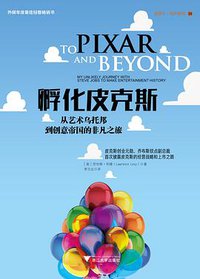 孵化皮克斯 (浙江大学出版社 2017)