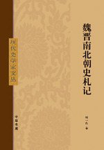 魏晋南北朝史札记 (中华书局 1985)