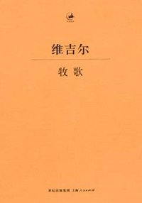 牧歌 (上海人民出版社 2009)