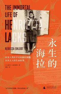 永生的海拉 (广西师范大学出版社 2018)