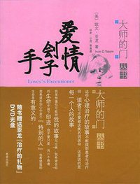 爱情刽子手 (希望出版社 2008)