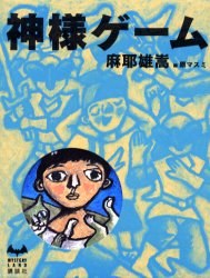 神様ゲーム