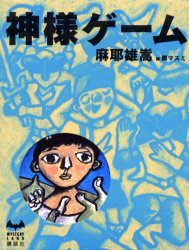 神様ゲーム (講談社 2005)