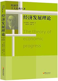 经济发展理论 (华夏出版社 2015)
