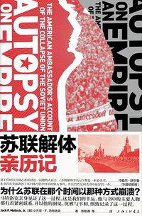 苏联解体亲历记 (上海三联书店 2019)