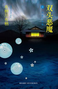 双头恶魔 (新星出版社 2012)