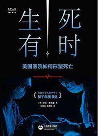 生死有时 (上海教育出版社 2020)