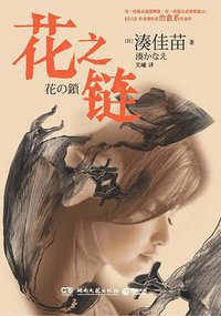 花之链 (湖南文艺出版社 2012)