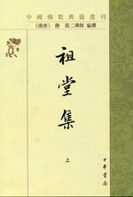 祖堂集 (中华书局 2007)