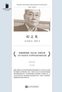 幻之光 (人民文学出版社 2021)