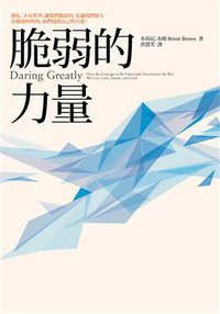 脆弱的力量 (馬可孛羅文化 2013)