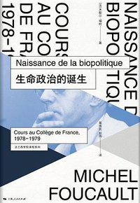 生命政治的诞生 (上海人民出版社 2018)