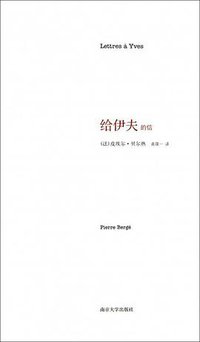 给伊夫的信 (南京大学出版社 2014)