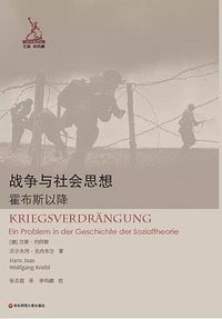 战争与社会思想 (华东师范大学出版社 2017)