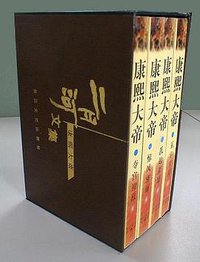 康熙大帝（共四册） (长江文艺出版社 2001)