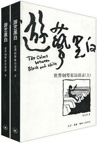 游艺黑白（上下） (生活·读书·新知三联书店 2010)